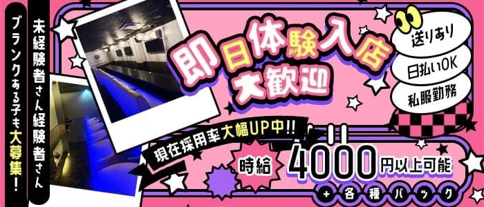 【戸塚安行】HANA HANA（ハナハナ） 南越谷ガールズバー 即日体入募集バナー