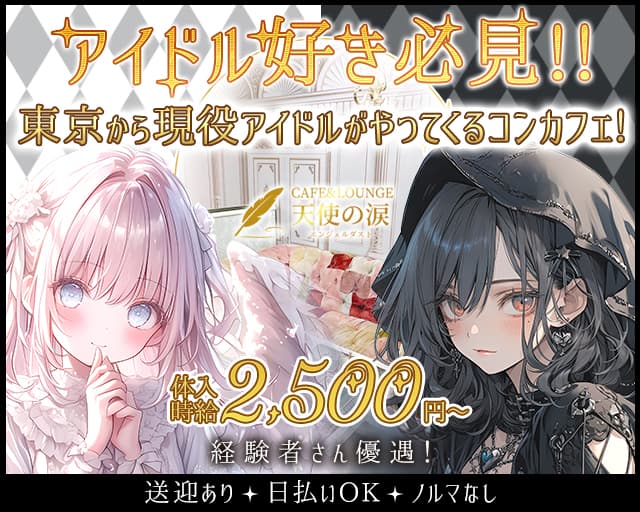 CAFE&LOUNGE エンジェルダスト天使の涙のガールズバー体入