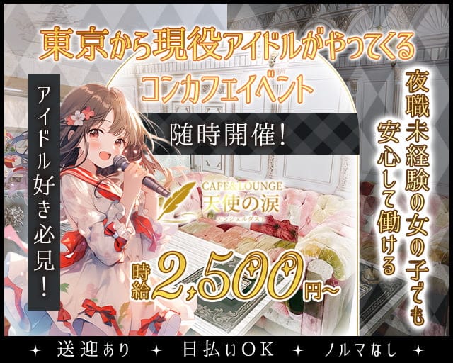 CAFE&LOUNGE エンジェルダスト天使の涙のガールズバー体入