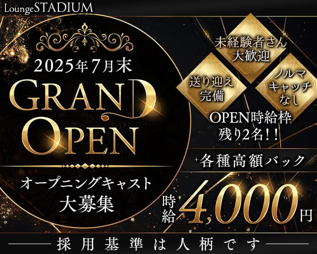 【堺・天神】Lounge STADIUM（スタジアム）のラウンジ体入
