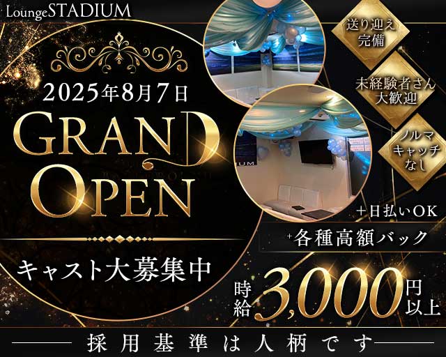 【堺・天神】Lounge STADIUM（スタジアム）のラウンジ体入
