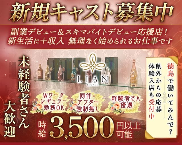 LOUNGE LIAN（リアン）のラウンジ体入