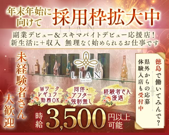 LOUNGE LIAN（リアン）のラウンジ体入