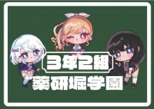 3年2組薬研堀学園（ヤゲンボリガクエン） 担当名/採用担当画像