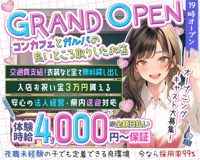 3年2組薬研堀学園（ヤゲンボリガクエン）(流川ガールズバー)の求人・体験入店情報