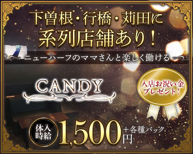【苅田】CANDY（キャンディ）のスナック体入