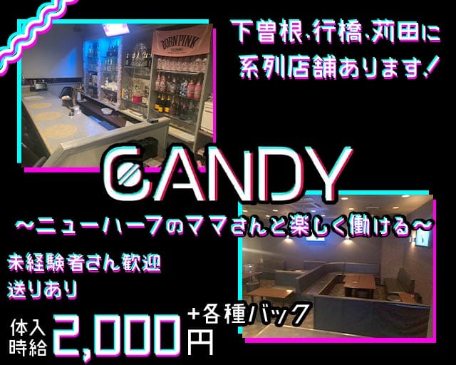 【苅田】CANDY（キャンディ）のスナック体入