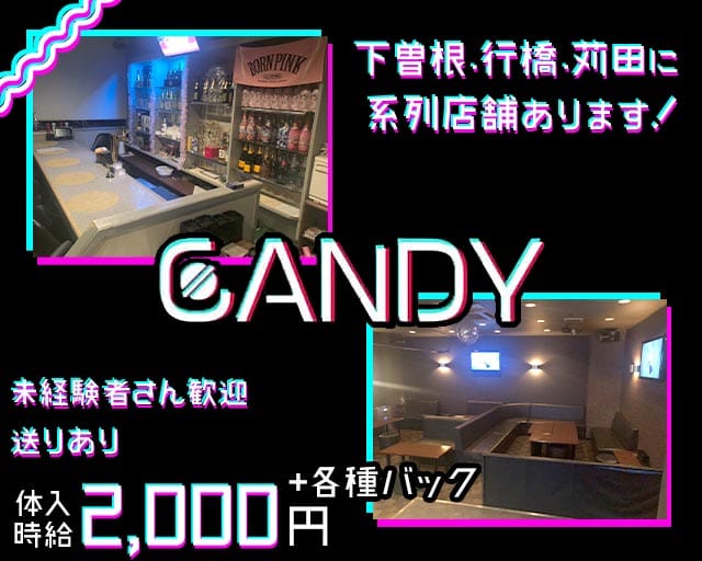 【苅田】CANDY（キャンディ）のスナック体入