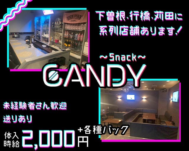 【苅田】CANDY（キャンディ）のスナック体入
