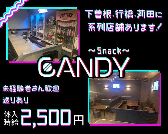 【苅田】CANDY（キャンディ）のスナック体入