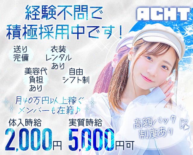 ACHT（アクト）のガールズバー体入