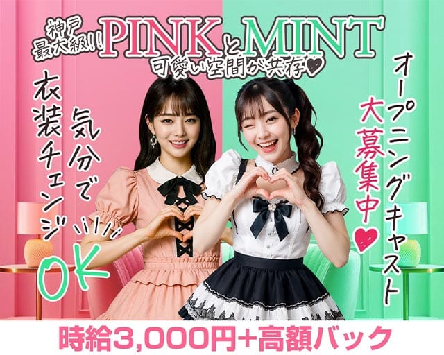 PINK MONSTER & MINTY MONSTER神戸三宮のガールズバー体入