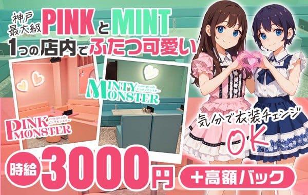 PINK MONSTER & MINTY MONSTER神戸三宮(三宮ガールズバー)の求人・体験入店情報