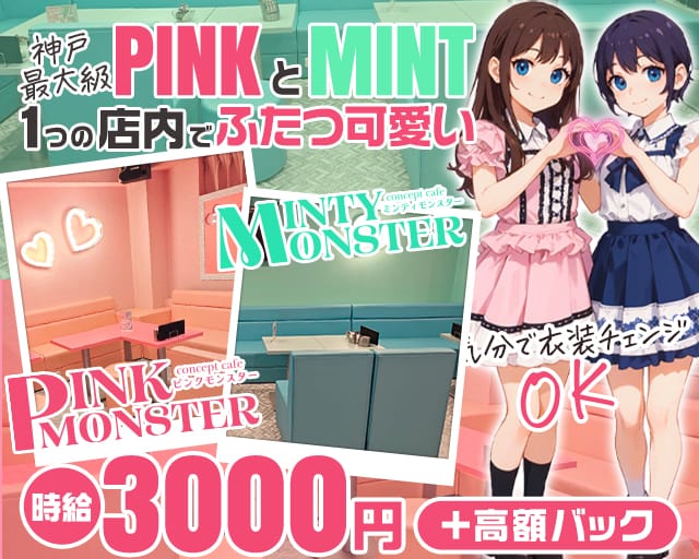 PINK MONSTER & MINTY MONSTER神戸三宮のガールズバー体入