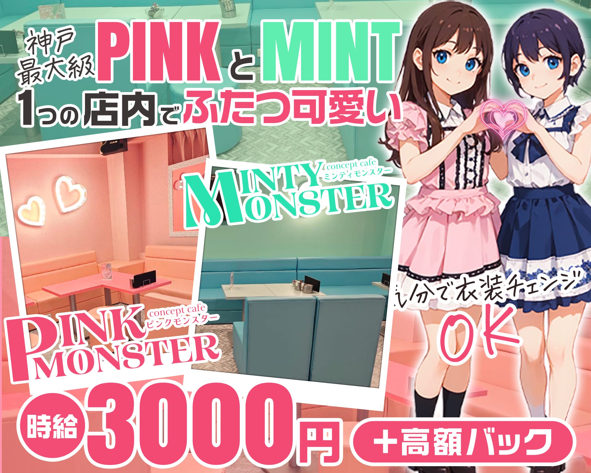 PINK MONSTER & MINTY MONSTER神戸三宮 三宮ガールズバー TOP画像