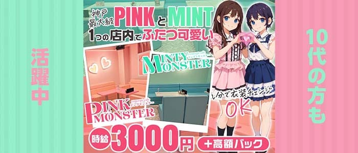 PINK MONSTER & MINTY MONSTER神戸三宮(三宮ガールズバー)の求人・体験入店情報