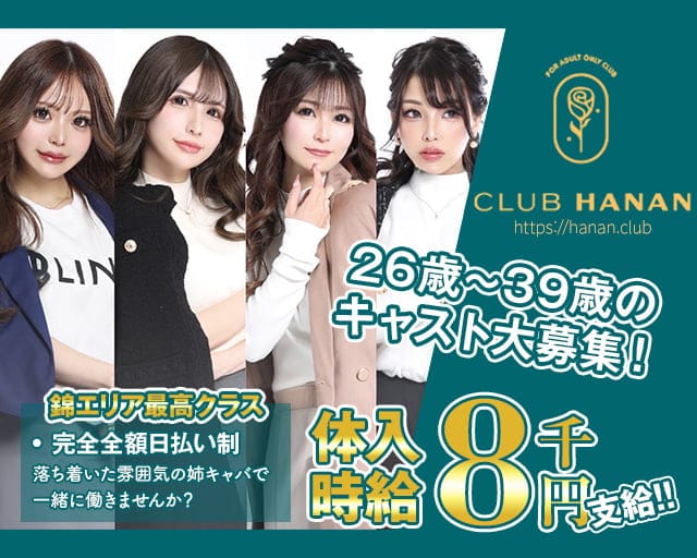 クラブハナン・錦三店の姉キャバ・半熟キャバ体入