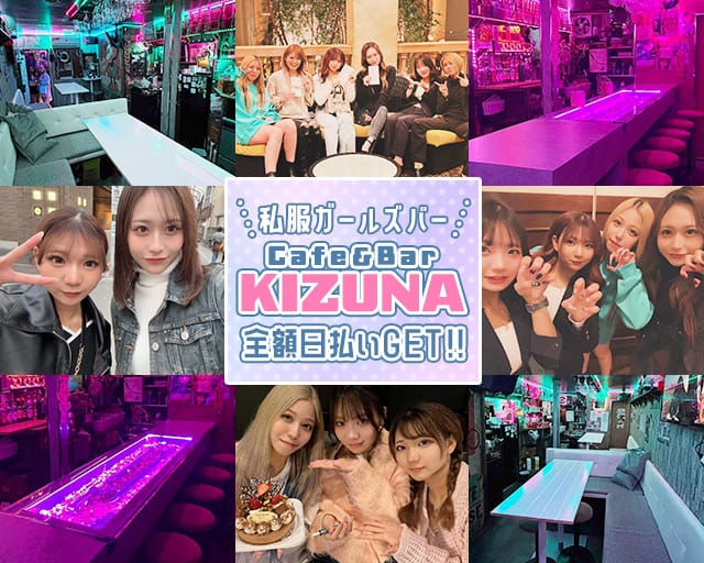 Cafe＆Bar KIZUNA（キズナ）のガールズバー体入