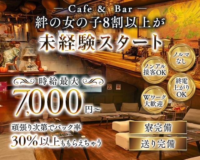 Cafe＆Bar KIZUNA（キズナ）のガールズバー体入