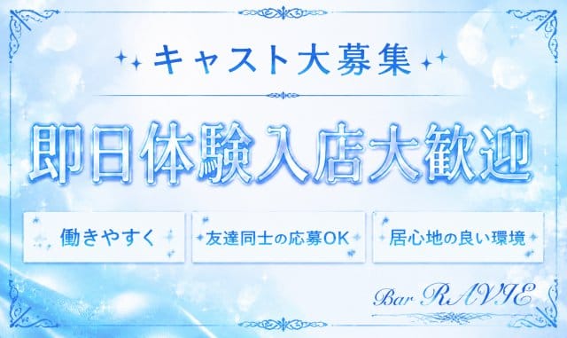 Bar RAVIE（ラヴィエ）のスナック体入
