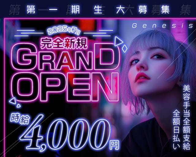 【川崎】Genesis（ジェネシス）のガールズバー体入