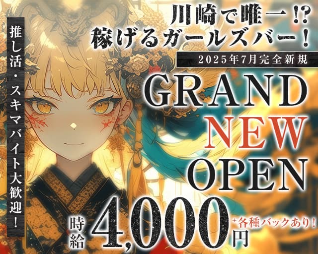 【川崎】Genesis（ジェネシス）のガールズバー体入