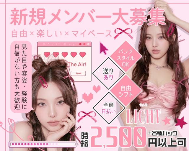 LICHT（リヒト）のガールズバー体入