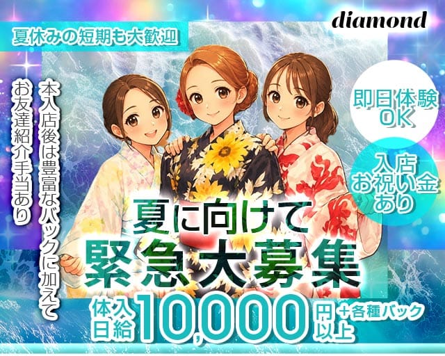 diamond（ダイアモンド）のガールズバー体入