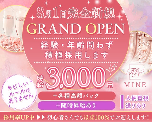 MINE（マイン）のスナック体入
