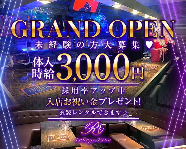 Lounge Rino（リノ）のガールズバー体入