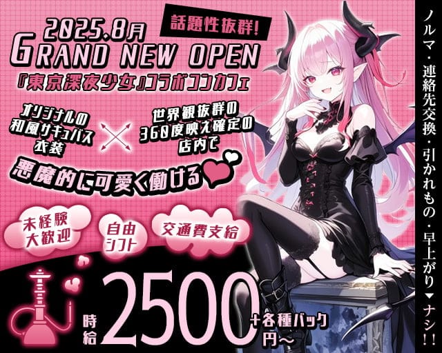 コンカフェ　Succubus Night Bar夜伽（ヨトギ）のガールズバー体入