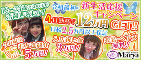 High School Marya ~ハイスクール マーヤ~池袋店【公式求人情報】(池袋キャバクラ)の求人・バイト・体験入店情報