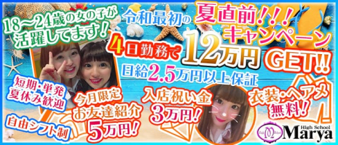 High School Marya ~ハイスクール マーヤ~池袋店【公式求人情報】(池袋キャバクラ)の求人・バイト・体験入店情報