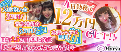 High School Marya ~ハイスクール マーヤ~池袋店【公式求人情報】(池袋キャバクラ)の求人・バイト・体験入店情報