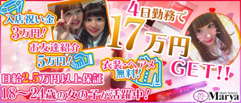 High School Marya ~ハイスクール マーヤ~池袋店【公式求人情報】(池袋キャバクラ)の求人・バイト・体験入店情報