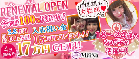 High School Marya ~ハイスクール マーヤ~池袋店【公式求人情報】(池袋キャバクラ)の求人・バイト・体験入店情報