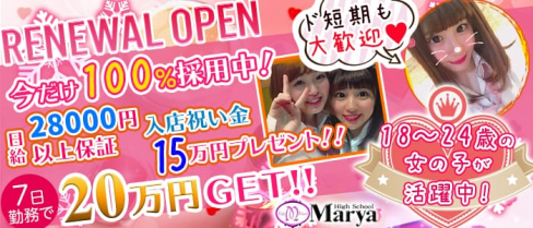 High School Marya ~ハイスクール マーヤ~池袋店【公式求人情報】(池袋キャバクラ)の求人・バイト・体験入店情報