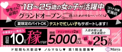 High School Marya ~ハイスクール マーヤ~池袋店【公式求人・体入情報】(池袋キャバクラ)の求人・体験入店情報