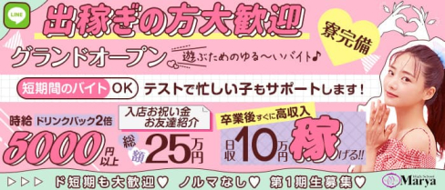 【コンカフェ】High School Marya ~ハイスクール マーヤ~池袋店【公式出稼ぎ求人情報】(池袋キャバクラ)の求人・バイト・体験入店情報