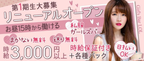 【大森】Girl'sBar LOL(エルオーエル)【公式求人・体入情報】(蒲田ガールズバー)の求人・体験入店情報