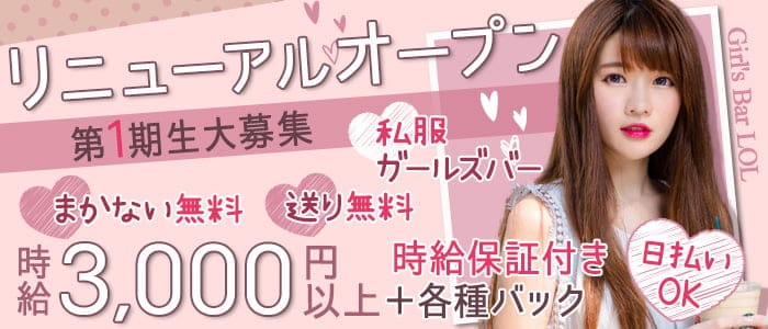 【大森】Girl'sBar LOL（エルオーエル）のガールズバー体入