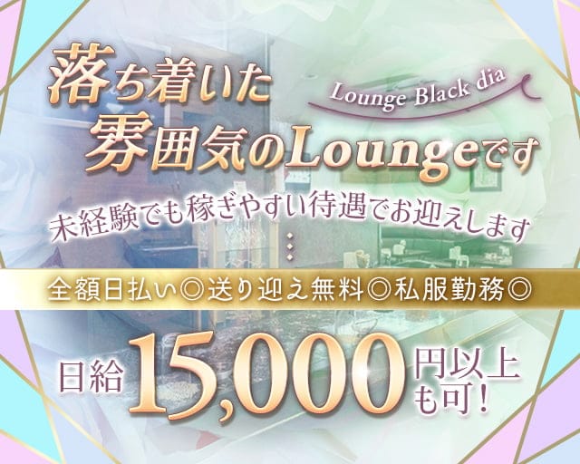 Lounge Black dia（ブラックダイア）のラウンジ体入