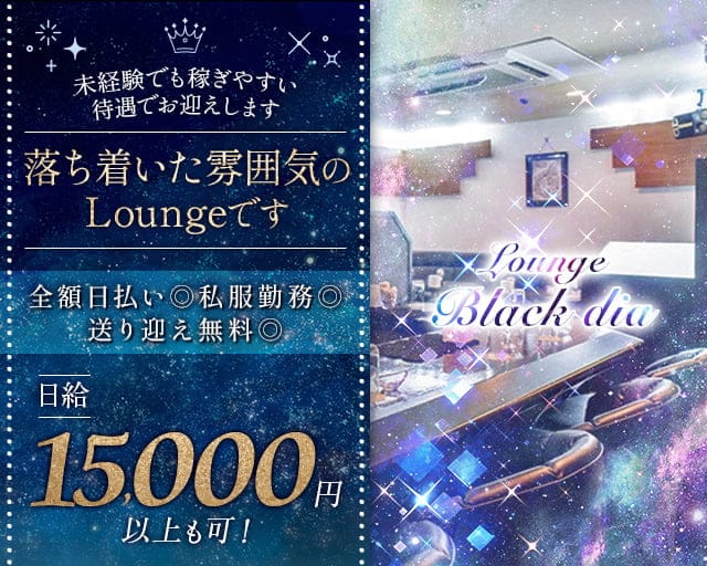 Lounge Black dia（ブラックダイア）のラウンジ体入