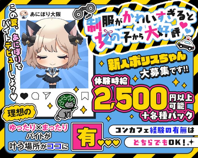 コンカフェあにぽり大阪-あにぽりおおさか-のガールズバー体入