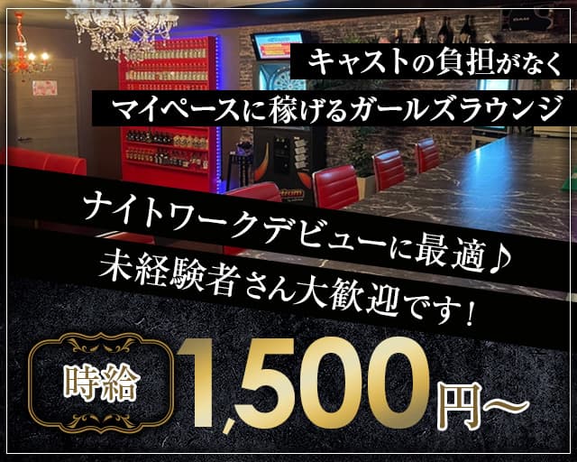 Roseo （ロゼオ）のガールズラウンジ体入