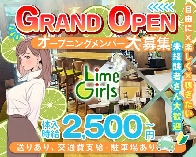 Lime Girls（ライムガールズ）のガールズバー体入