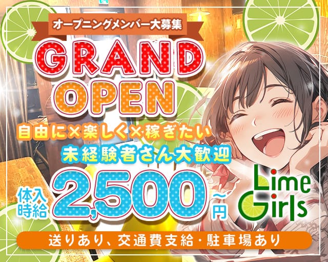 Lime Girls（ライムガールズ）のガールズバー体入