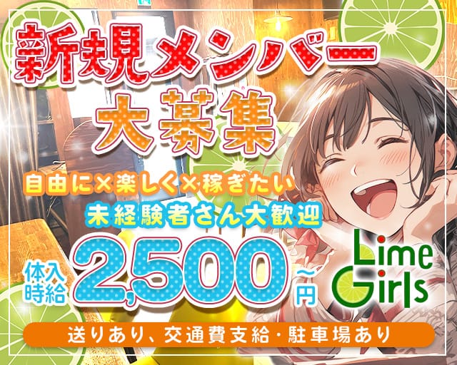 Lime Girls（ライムガールズ）のガールズバー体入