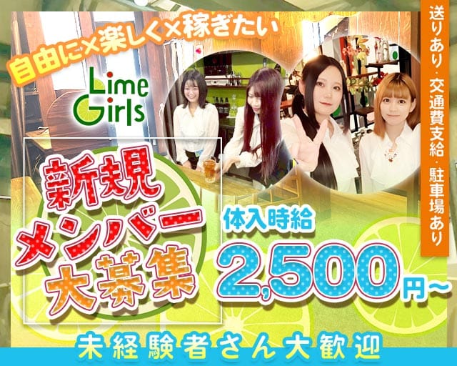 Lime Girls（ライムガールズ） 熊谷ガールズバー TOP画像