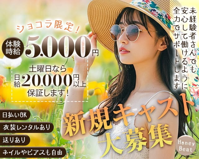 Honey Beat（ハニービート）のガールズバー体入